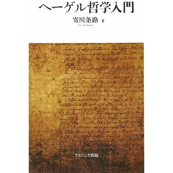 ヘーゲルを読む 自由に生きるために (放送大学叢書) | 髙山 守 |本